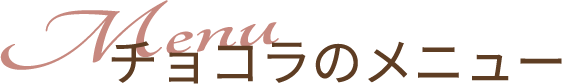 チョコラのメニュー